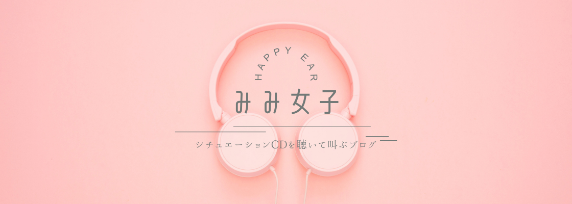 みみ女子